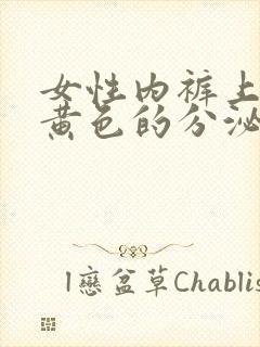 女性内裤上都是黄色的分泌物