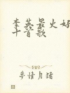 李英最火好听的十首歌