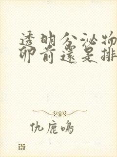 透明分泌物是排卵前还是排卵后