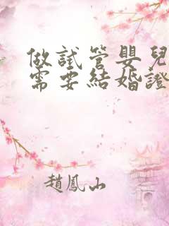 做试管婴儿需不需要结婚证