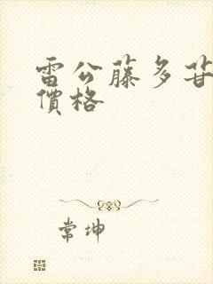 雷公藤多苷片的价格