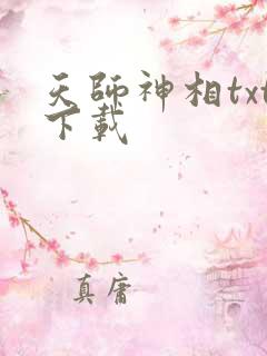 天师神相txt下载