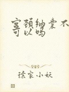 宫颈纳囊不治疗可以吗