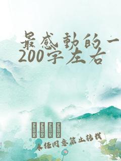 最感动的一件事200字左右