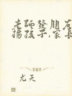 老师发朋友圈表扬孩子,家长怎么回复