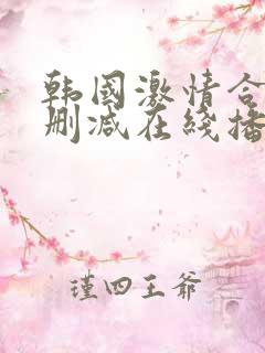 韩国激情合集无删减在线播放