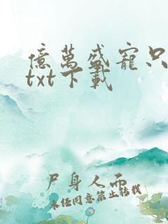 亿万盛宠只为你txt下载