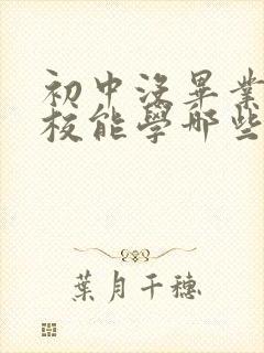 初中没毕业读技校能学哪些专业