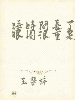 睡时间长了有黑眼圈很重是什么原因