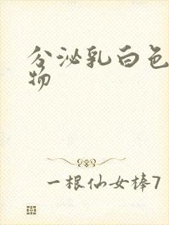 分泌乳白色分泌物