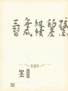 三年级的孩子学习成绩差怎么办