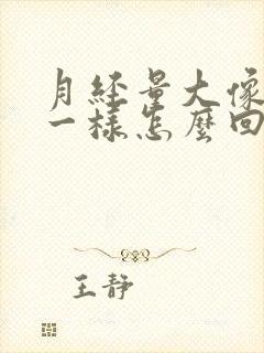 月经量大像小便一样怎么回事