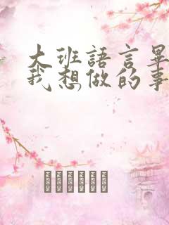 大班语言毕业前我想做的事教案反思