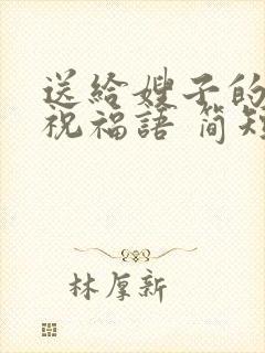 送给嫂子的生日祝福语 简短独特