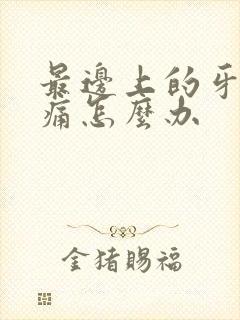 最边上的牙龈肿痛怎么办