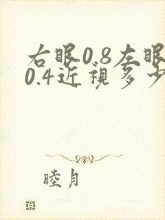 右眼0.8左眼0.4近视多少度
