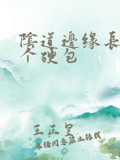 阴道边缘长了一个硬包