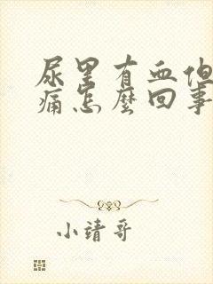 尿里有血但是不痛怎么回事