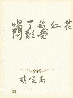 喝了藏红花胸口闷难受