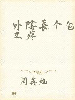 外阴长个包又痒又疼