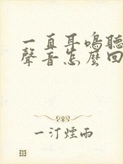 一直耳鸣听不见声音怎么回事