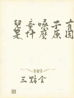 儿童嗓子有点哑是什么原因