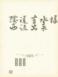 阴道有水样的东西流出来