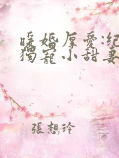 暖婚厚爱:纪总独宠小甜妻