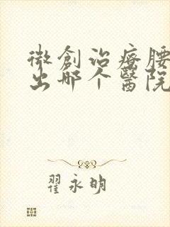 微创治疗腰椎突出哪个医院好