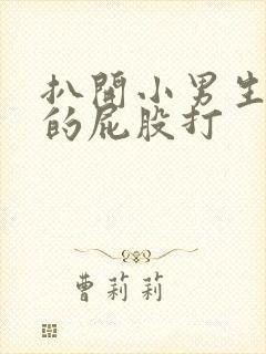 扒开小男生嫩嫩的屁股打