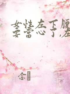 女性左下腹隐痛要当心了,左边腰痛