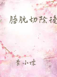 膀胱切除后生活