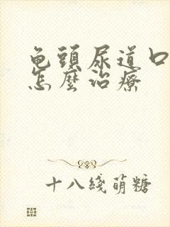 龟头尿道口发炎怎么治疗