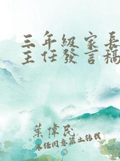 三年级家长会班主任发言稿精选五篇