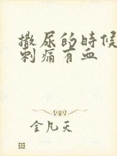 撒尿的时候尿道刺痛有血