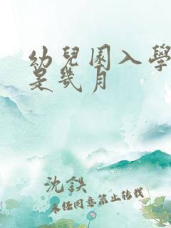 幼儿园入学时间是几月