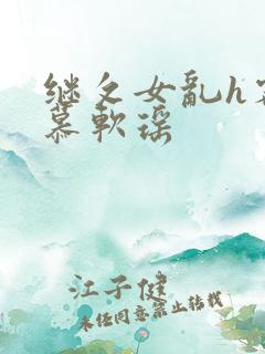 继攵女乱h客厅慕软瑶