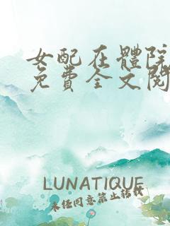 女配在体院小说免费全文阅读最新章节