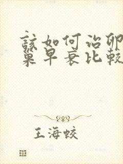 该如何治卵巢卵巢早衰比较好