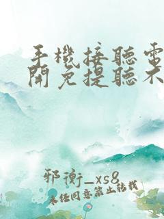 手机接听电话不开免提听不见声音