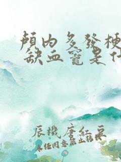 颅内多发梗死灶 缺血灶是什么意思