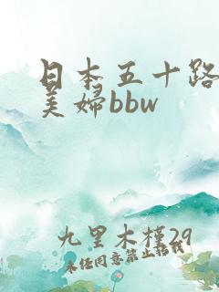 日本五十路熟妇美妇bbw