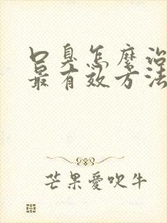 口臭怎么治最快最有效方法