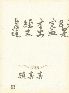 月经才完8天阴道又出血是怎么回事