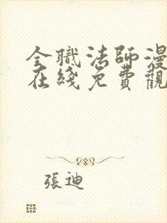 全职法师漫画版在线免费观看