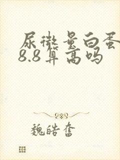 尿微量白蛋白28.8算高吗