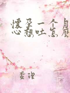 怀孕一个月就恶心想吐怎么回事