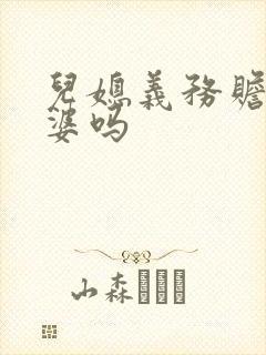 儿媳义务赡养公婆吗