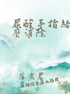 尿酸手指结晶怎么消除