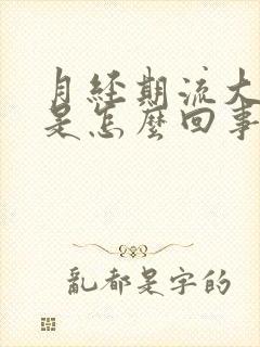 月经期流大血块是怎么回事